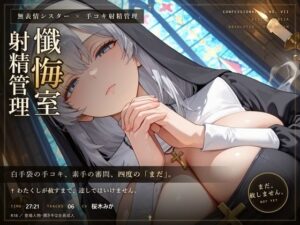 【無表情シスター×手コキ射精管理】「まだ、赦しません」白手袋の審問で四度寸止めされる、赦しの夜 レビュー