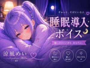 毎日がんばってるよね【睡眠導入ASMR】眠れない夜に。恋人と添い寝する睡眠導入ボイス｜囁き・安眠【涼風めい】 レビュー