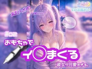 連続絶頂 ！！【ノゾキミ】＃02 おもちゃでイ○まくる彼女が可愛すぎる。【涼風めい】 レビュー・感想【サンプルあり】