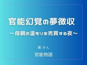 官能幻覚の夢徴収 〜母親の温もりを売買する夜〜の評価・感想｜辱め系同人誌レビュー【2026年】