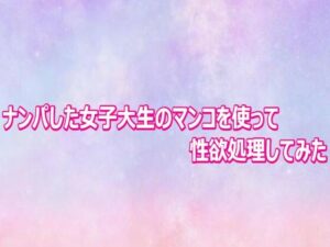 ナンパした女子大生のマンコを使って性欲処理してみたの評価・感想｜デモ・体験版あり系同人誌レビュー【2026年】