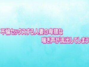不倫セックスする人妻の卑猥な喘ぎ声が流出してしまうの評価・感想｜デモ・体験版あり系同人誌レビュー【2026年】