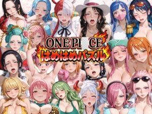ONE PI〇CE  はめはめパズル レビュー・感想｜ずぶじゃぶファクトリーの人気巨乳同人【サンプルあり】