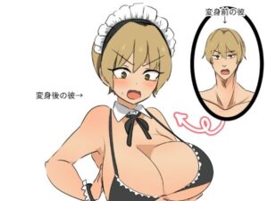 友人にTSメイドギャルにされた話 レビュー・感想｜くまざわの人気処女同人【サンプルあり】