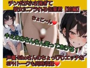 君のおちんちん…笑ってあげる… チンポが小さ過ぎて彼女にフラれる包茎君【前編】 レビュー・感想【サンプルあり】