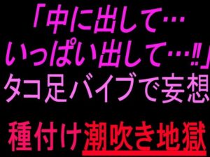 「中に出して…いっぱい出して…！」タコ足バイブで妄想種付け潮吹き地獄の評価・感想｜中出し系同人誌レビュー【2026年】