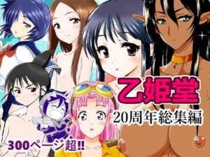 乙姫堂20周年総集編の評価・感想｜ファンタジー系同人誌レビュー【2026年】