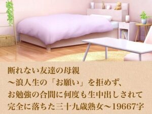 断れない友達の母親〜浪人生の「お願い」を拒めず、お勉強の合間に何度も生中出しされて完全に落ちた三十九歳熟女〜  19667字 レビュー