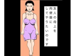 友人の母上を肉便器にしてやりたいのですの評価・感想｜熟女系同人誌レビュー【2026年】
