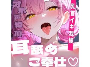 【耳舐め×オホ声】献身メイドの乳首オナニー…イキ我慢しながら耳舐めご奉仕〜我慢できたら絶頂させてください…〜 レビュー
