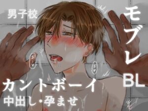 男子校の修学旅行でカントボーイだとバレて、クラスメイトの男達に輪○されて孕まされる話 レビュー・感想【サンプルあり】