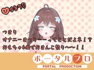 【オナニー祭り!】三種の神器(おもちゃ)でおなにー三昧!井栗まろんの評価・感想|バイブ系同人誌レビュー【2026年】