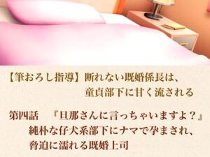 【筆おろし指導】断れない既婚係長は、童貞部下に甘く流される  第四話  『旦那さんに言っちゃいますよ？』純朴な仔犬系部下にナマで孕まされ、脅迫に濡れる既婚上司 レビュー