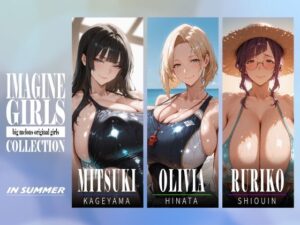IMAGINE GIRLS COLLECTION 01 IN SUMMER レビュー・感想【サンプルあり】