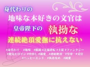 身代わりの地味な本好きの文官は、皇帝陛下の執拗な連続絶頂愛撫に抗えない レビュー・感想【サンプルあり】