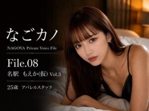 【実録】なごカノ File.08 名駅 もえか（仮） 25歳 Vol.3 レビュー・感想【サンプルあり】