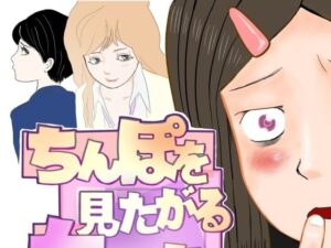 ちんぽを見たがる女たち（コミュ症黒木さん編） レビュー・感想｜さやこの人気制服同人【サンプルあり】
