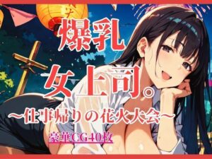 爆乳女上司。〜仕事帰りの花火大会〜【大ボリュームCG40枚】の評価・感想｜OL系同人誌レビュー【2026年】