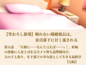 【筆おろし指導】断れない既婚係長は、童貞部下に甘く流される  第五話  「旦那に……なんて言えば……っ！」妊娠の恐怖に怯える人妻上司を完全メス堕ち追撃種付け。夫の子と偽り、年下部下の孕み袋として生きる最終章【完結】 レビュー