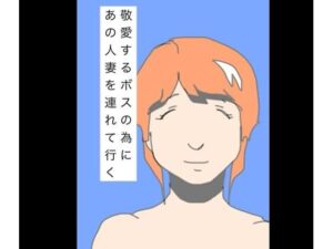 敬愛するボスの為にあの人妻を連れて行くの評価・感想｜熟女系同人誌レビュー【2026年】