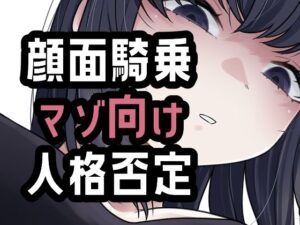 オナ禁我慢できなかったから罵倒お仕置き顔面騎乗 レビュー・感想｜おもちやさんの人気放尿・お漏らし同人【サンプルあり】