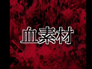 血素材の評価・感想｜イラスト・CG集系同人誌レビュー【2026年】