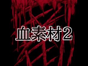 血素材2 レビュー・感想｜水の木の人気イラスト・CG集同人【サンプルあり】