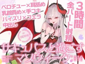 【3時間over×全パート射精】サキュバスと過ごすマゾウィーク〜月火水木金土日ドレイン〜ベロチュー×耳舐め×乳首責め×手コキ×パイズリ×フェラ×中出し【CV彩夢ひな】 レビュー