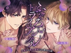 【総尺3時間超】ふぞろいトライアングル 〜水面下の激重感情×2に挟まれる話〜【CV:富永修平/谷根千】 レビュー