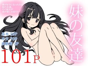 妹の友達の評価・感想｜制服系同人誌レビュー【2026年】