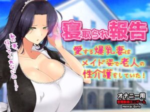 寝取られ報告〜愛する妻はメイド姿で老人の性介護をしていた！〜オナニー用動画ミニゲーム レビュー・感想【サンプルあり】