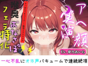 【新作価格】【CG特典付】【喉奥フェラ実演】喉輪締め＆すっぽんバキューム！！欲望のままにしゃぶり尽くすおなさぽオナニー♪「おち●ぽ汁もっとちょうだい！！じゅるるるぅ」【夢乃あいら】 レビュー