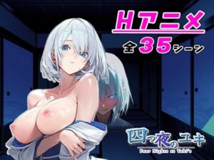 【アニメ対応】 四つ夜のユキ -four night at Yuki’s- 【フルボイス】 レビュー