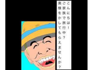 こんにちは！ご家族で旅行中？奥様をかしてもらえませんか？ レビュー・感想【サンプルあり】