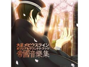 大正メビウスライン OST 「帝國音樂集」の評価・感想｜全年齢向け系同人誌レビュー【2026年】