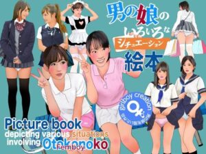 男の娘のいろいろなシチュエーション絵本 レビュー・感想｜Girlboyの人気ミニスカ同人【サンプルあり】
