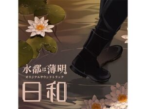 水都は薄明 OST 「日和」の評価・感想|全年齢向け系同人誌レビュー【2026年】