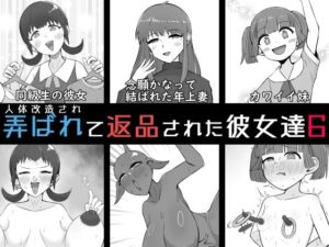 人体改造されて返品された彼女達6の評価・感想｜痴女系同人誌レビュー【2026年】