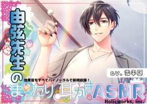 由弦先生のまったり耳かきASMR レビュー・感想｜Holicworksの人気BL（ボーイズラブ）同人【サンプルあり】