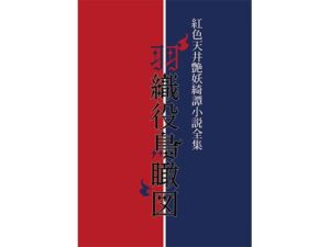 紅色天井艶妖綺譚小説全集 羽織役鳥瞰図の評価・感想｜BL（ボーイズラブ）系同人誌レビュー【2026年】