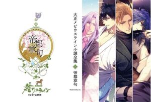 大正メビウスライン小説全集  帝都章句の評価・感想｜BL（ボーイズラブ）系同人誌レビュー【2026年】