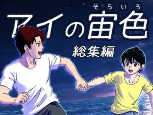 アイの宙色  総集編 レビュー・感想｜鮫枕の人気拘束同人【サンプルあり】