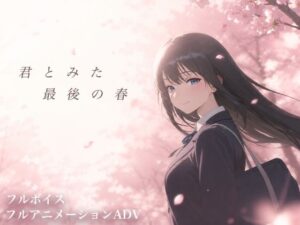君とみた 最後の春 レビュー・感想｜ソロプレイヤーの館の人気制服同人【サンプルあり】