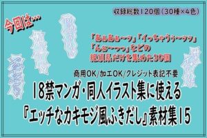 18禁マンガ・同人イラスト集に使える『エッチなカキモジ風ふきだし』素材集15 レビュー・感想【サンプルあり】