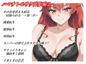 ハマチトモサク総集編2の評価・感想|ファンタジー系同人誌レビュー【2026年】