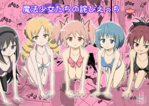 魔法少女たちの詫びえっち レビュー・感想｜かしこ村の人気処女同人【サンプルあり】