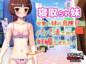 【Android版】寝取られ妹〜可愛い妹の危険日にパパ活させて妊娠させたい！〜オナニー用動画ミニゲーム レビュー