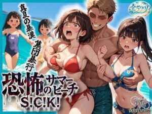 恐怖のサマービーチS！C！K！ レビュー・感想｜Kaleidoscopeの人気処女同人【サンプルあり】