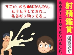 【オナサポ特典10分】初登場♪射精鑑賞が大好きな「村猫ゆずず」に、乳首オナニーしながら濃厚精液を吐き出す所を見てもらっていたら、興奮して乳首オナニーした音声 レビュー
