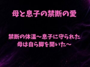禁断の体温〜息子に守られた母は自ら脚を開いた〜 レビュー・感想｜欲望愛着の人気ノベル同人【サンプルあり】